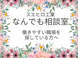 働き方は色々、まずは希望をヒアリング！