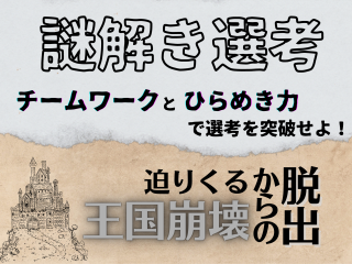 迫りくる王国崩壊からの脱出