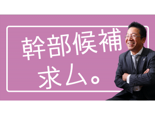 幹部候補を積極採用中！