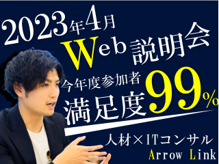 就活生の今だから聞いてほしい！Web限定で4月も説明会開催