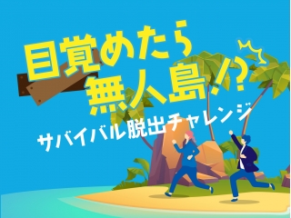 ※本当に無人島に行くわけではないです！(笑)