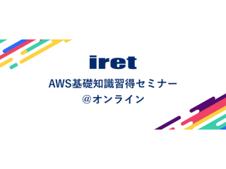 世界TOPシェアのAWSの知識を一緒に学んでいきましょう！