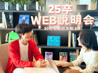 30分で会社を知る！ご希望であれば選考のご案内もいたします！