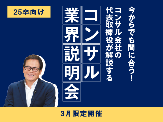 3月限定＊代表登壇のコンサル業界説明会！