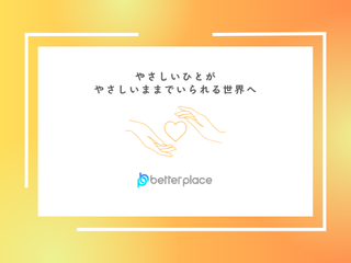 まずはベター・プレイスについて知りたい！という方にオススメ！