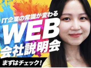 Web開催ですのでお気軽にご参加ください！