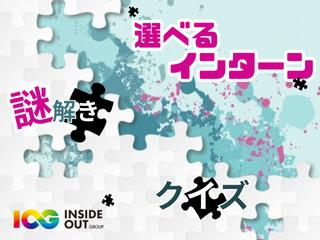 会社理解×謎解きで楽しみながらのインターン!