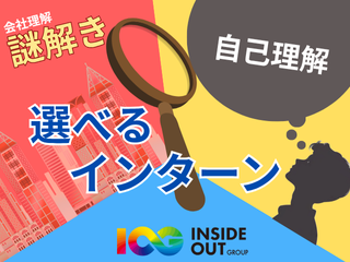 バランスの良い充実度MAXの1dayインターン!