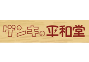 株式会社ゲンキの平和堂