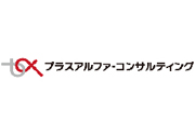 株式会社プラスアルファ・コンサルティング