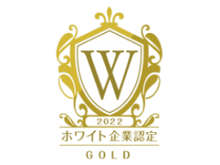 「ホワイト企業認定」のGOLDランクを取得