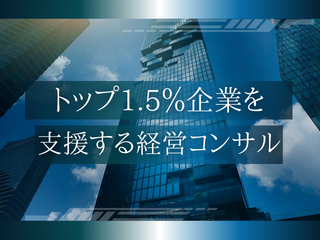 大手企業を支えるブランド戦略コンサル