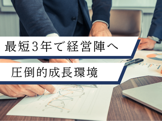 キャリアアップへ最短・最速を実現