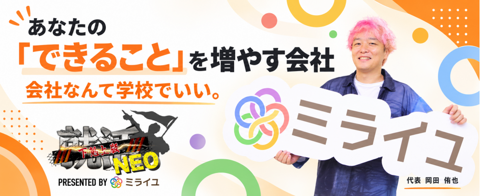 株式会社ミライユ