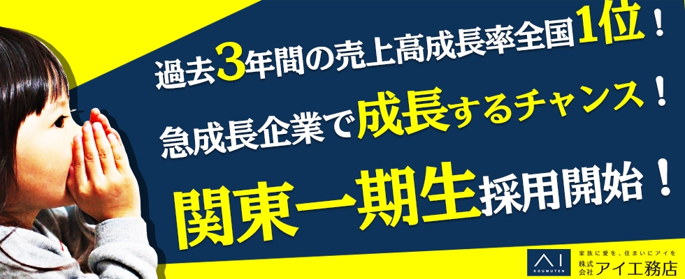 株式会社アイ工務店