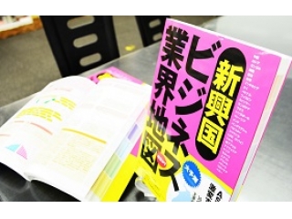 新興国30か国の【業界地図本】ついに完成。