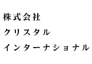 株式会社クリスタルインターナショナル