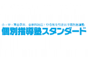 株式会社個別指導塾スタンダード