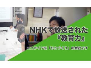 弊社の強みである教育力は、NHKにも取り上げて頂きました!