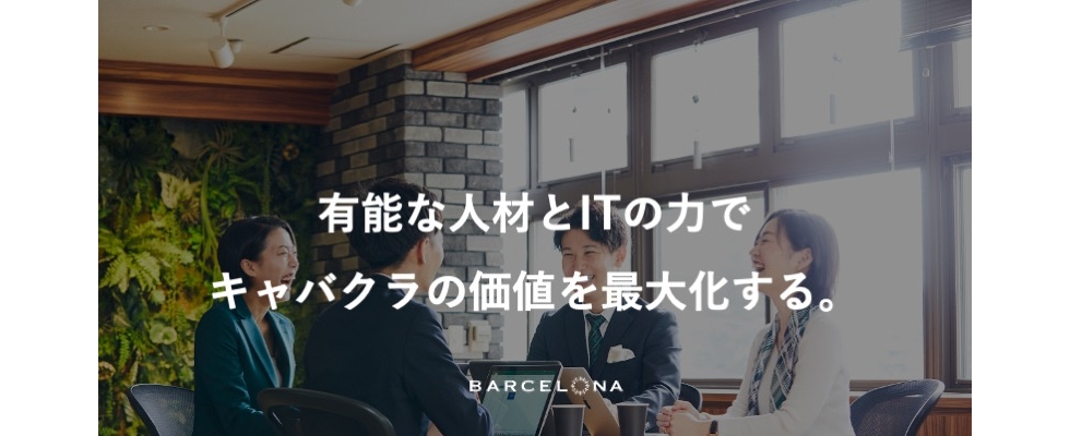 株式会社バルセロナ