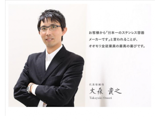 3代目　大森貴之　代表取締役社長