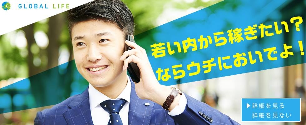 グローバルライフ株式会社