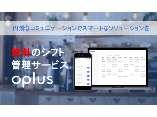 完全無料で、従来のシフト作成と併用できる