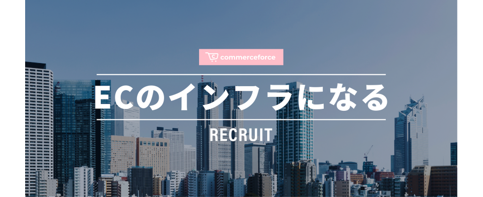 株式会社コマースフォース