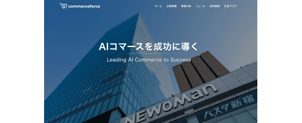 株式会社コマースフォース