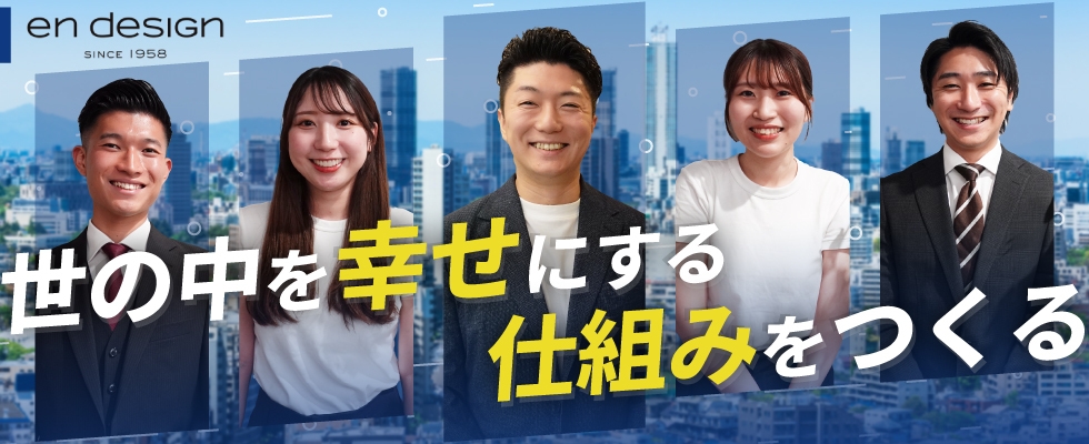株式会社エン・デザイン