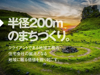 顧客の成長を、地域のにぎわいへと繋ぎ、田舎から社会を変える。