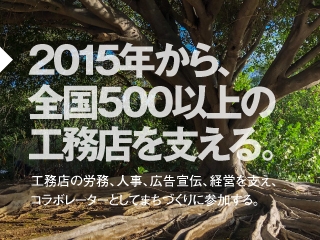 住宅産業を牽引し、更新する、
イノベーターを目指して。