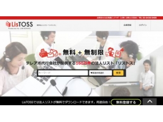 無料法人リストダウンロードサイトLISTOSS