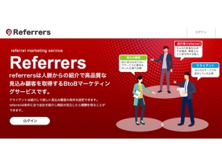 人脈からの紹介で見込み顧客を取得するReferrers