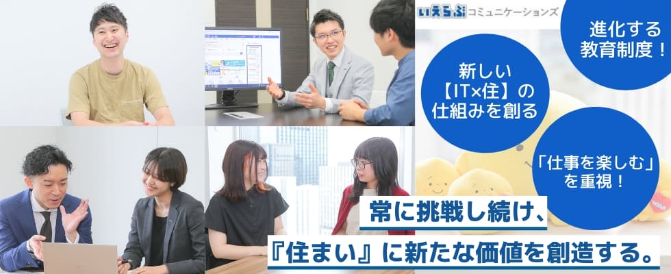 株式会社いえらぶコミュニケーションズ