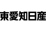 東愛知日産自動車株式会社