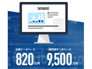 国内最大級のデータベースを保有しています。