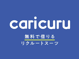 リクルートスーツの無料レンタルサービス「カリクル」を展開中