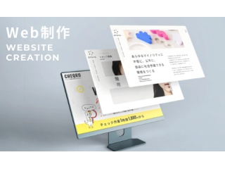 ウェブサイト制作サービス