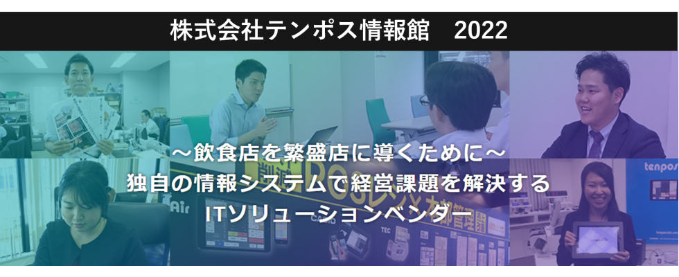 株式会社テンポス情報館