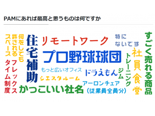 社員が素直な会社です。
選考も嘘偽りなくお話していきます。