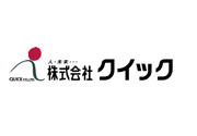 株式会社クイック