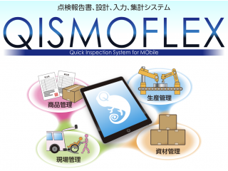 iPadを用いた帳票入力・業務管理システムQISMOFLEX