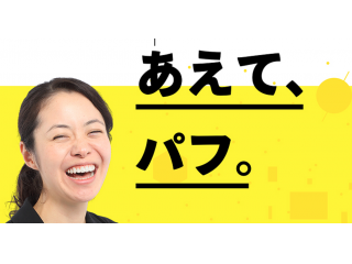 「あえて、パフ。」ちょっと変わっていて、でも面白いメンバー！