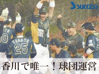 地域活性化に本気で取り組む。球団運営中！