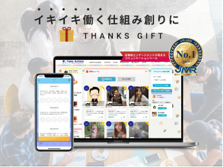 「THANKS GIFT」従業員エンゲージメントを高める