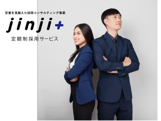 「jinji+」定着を見据えた採用コンサルティングサービス