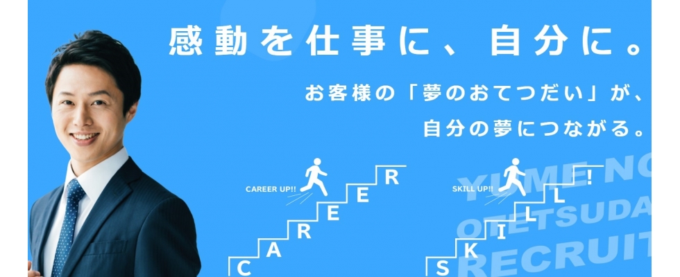 株式会社 夢のおてつだい