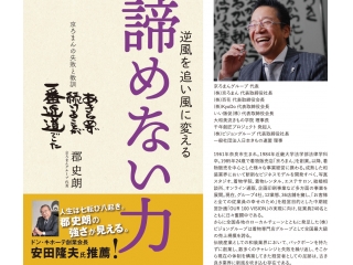 代表の著書『諦めない力』