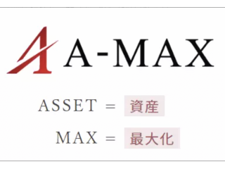 社名は、Asset=資産をMax=最大化することに由来